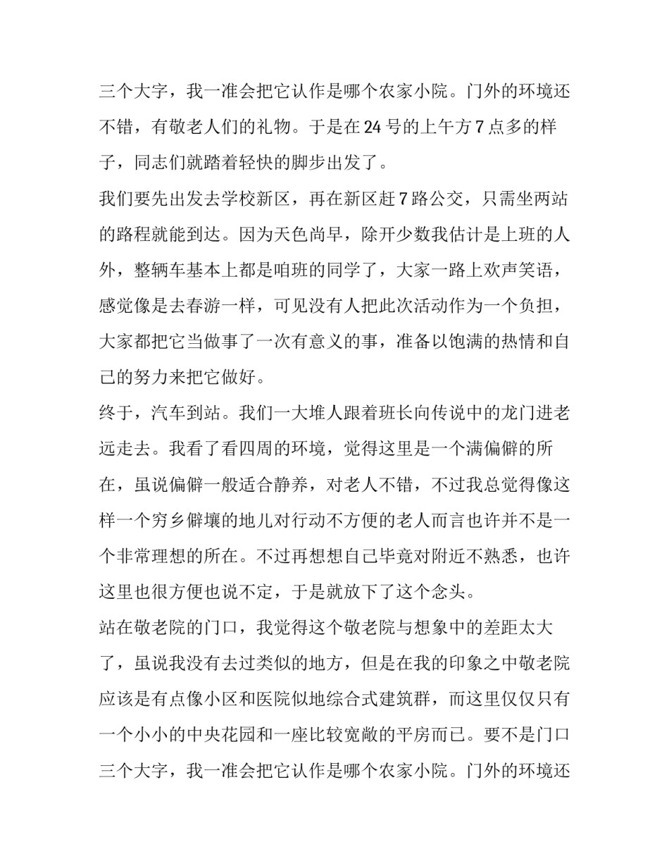 2023年敬老院实践报告(实用9篇)_第3页