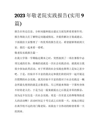 2023年敬老院实践报告(实用9篇)