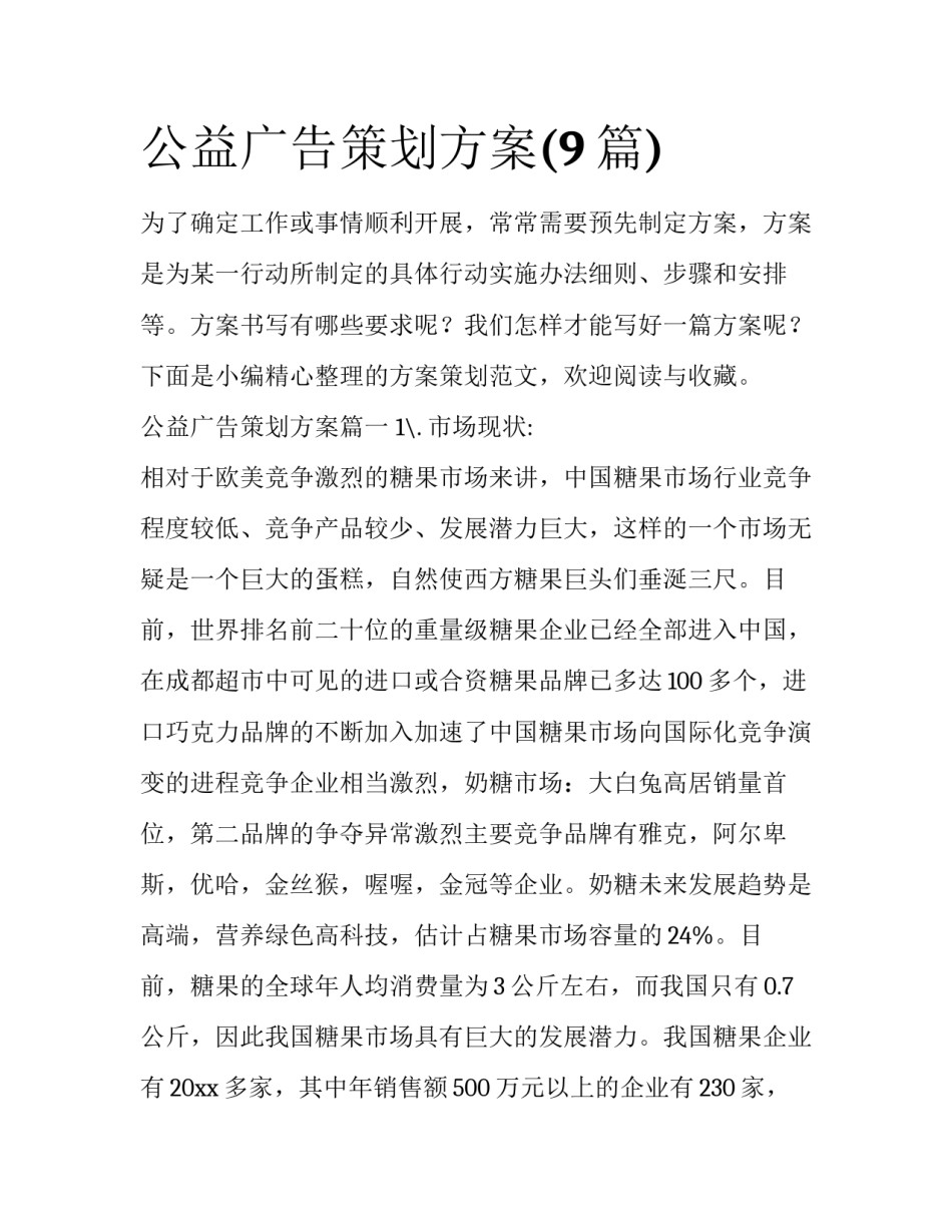 公益广告策划方案(9篇)_第1页