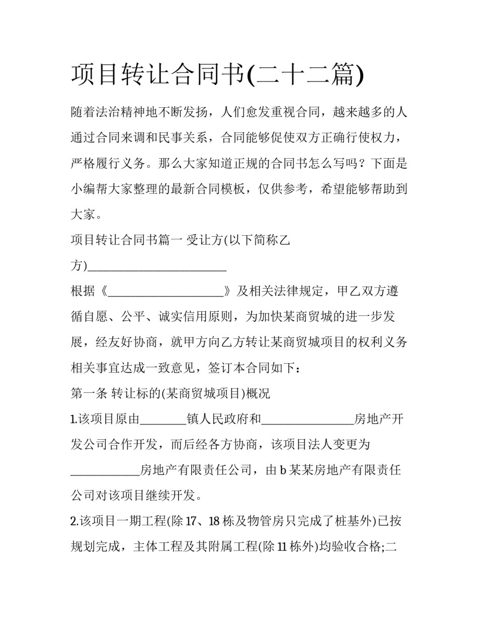 项目转让合同书(二十二篇)_第1页