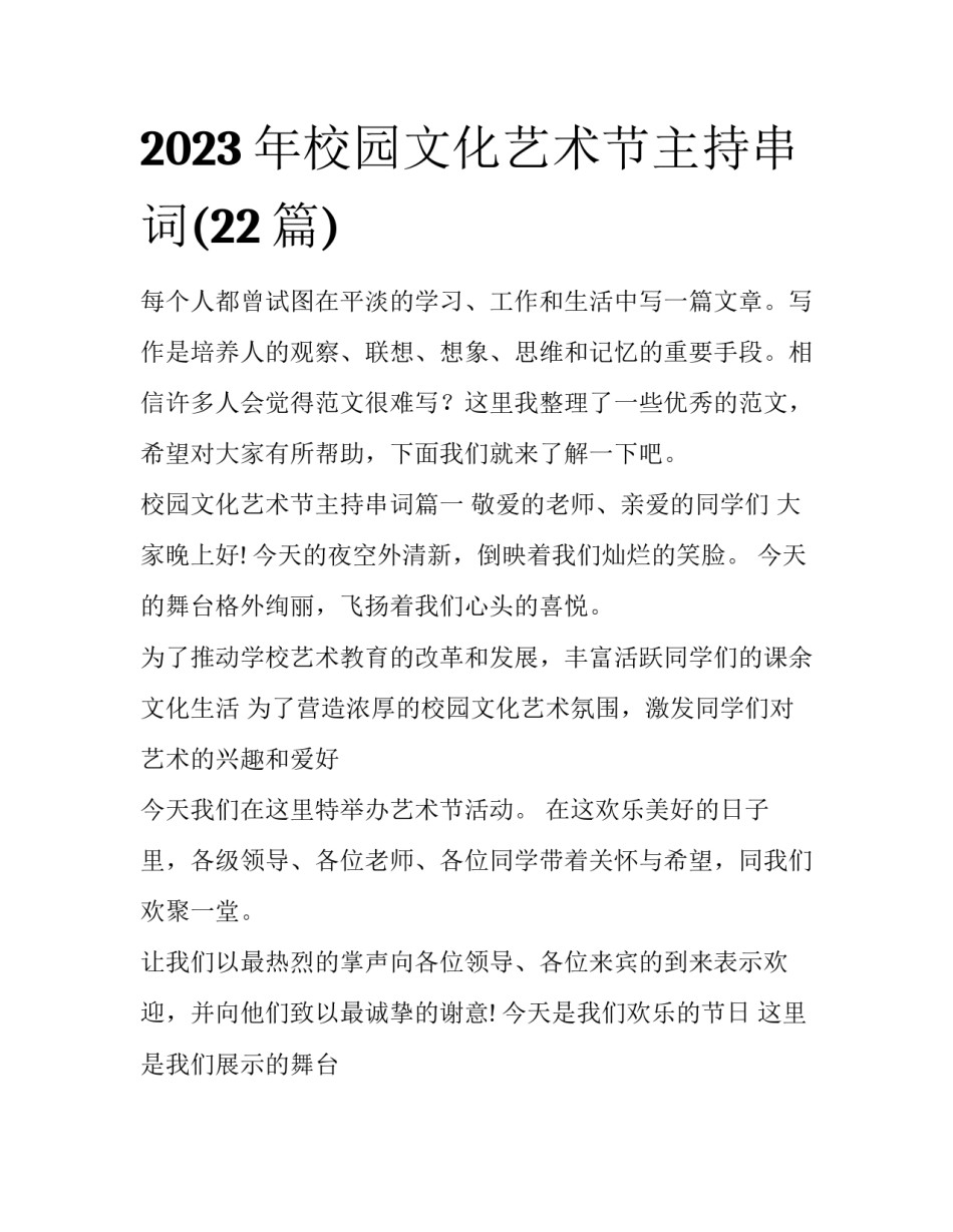 2023年校园文化艺术节主持串词(22篇)_第1页