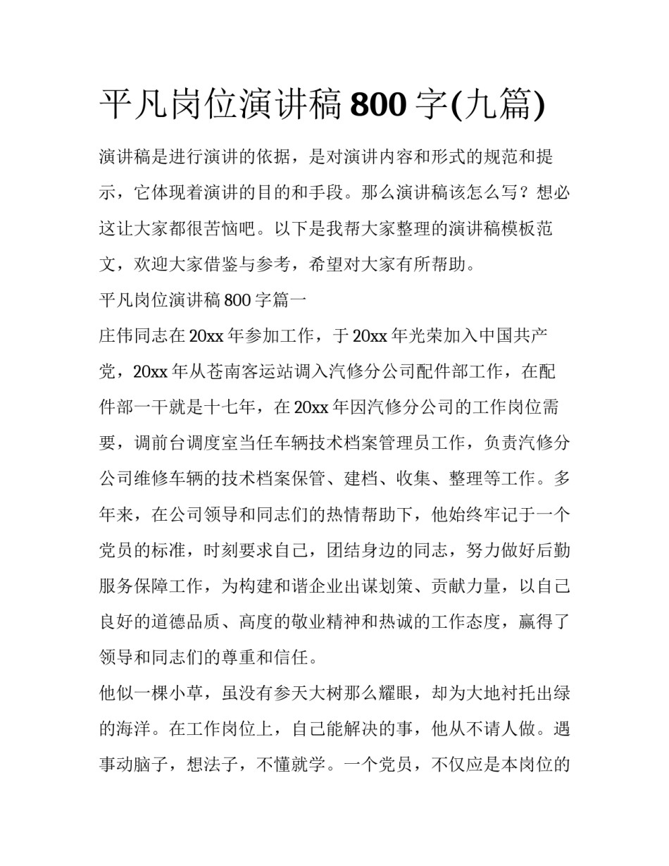 平凡岗位演讲稿800字(九篇)_第1页