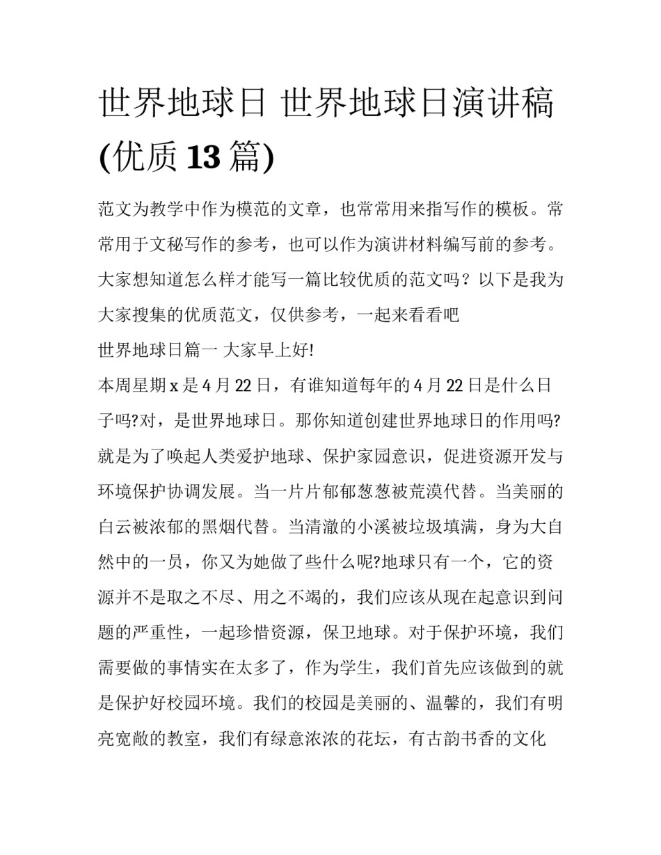 世界地球日 世界地球日演讲稿(优质13篇)_第1页