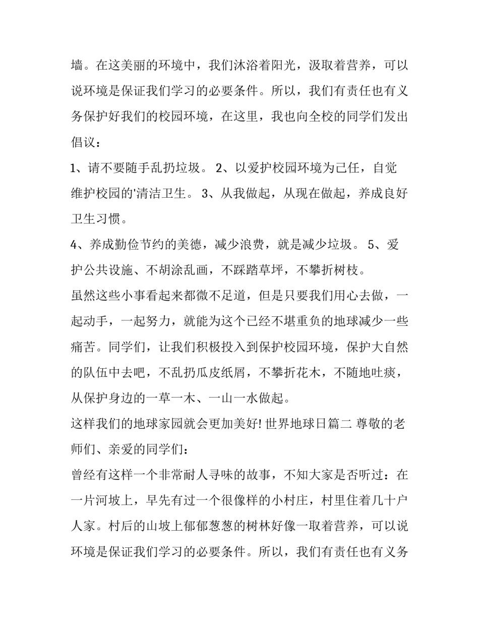 世界地球日 世界地球日演讲稿(优质13篇)_第2页