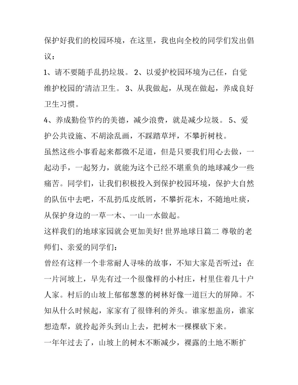 世界地球日 世界地球日演讲稿(优质13篇)_第3页