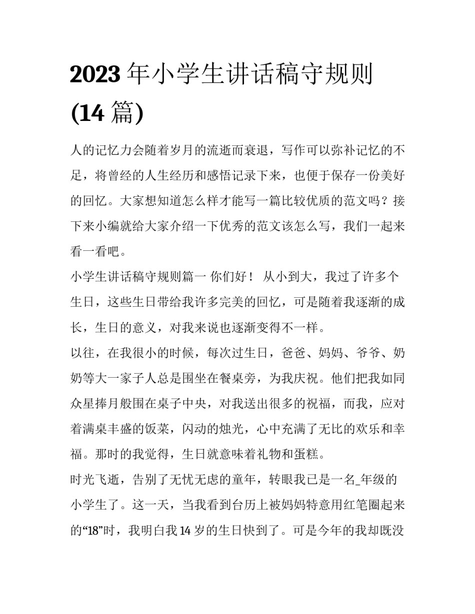 2023年小学生讲话稿守规则(14篇)_第1页