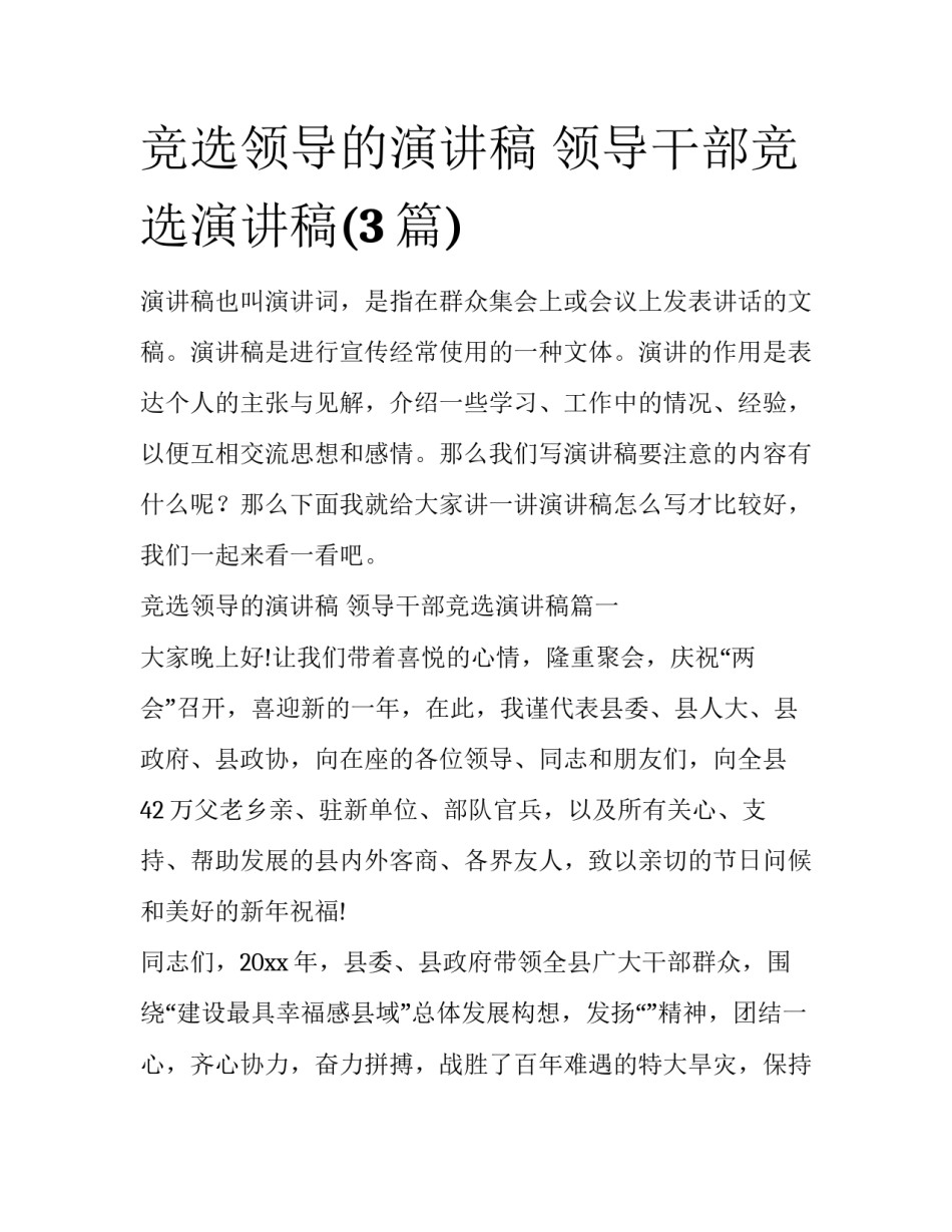 竞选领导的演讲稿 领导干部竞选演讲稿(3篇)_第1页