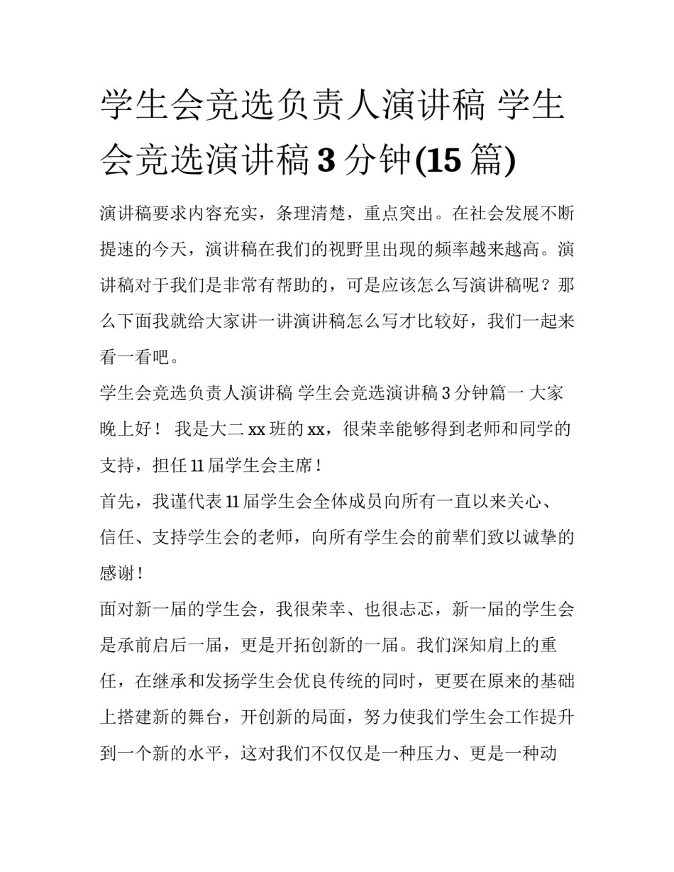 学生会竞选负责人演讲稿 学生会竞选演讲稿3分钟(15篇)_第1页
