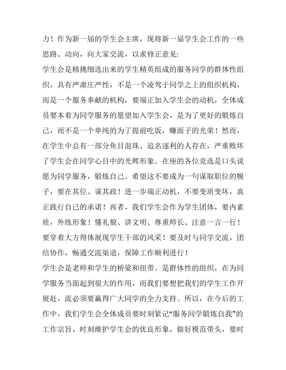 学生会竞选负责人演讲稿 学生会竞选演讲稿3分钟(15篇)_第2页