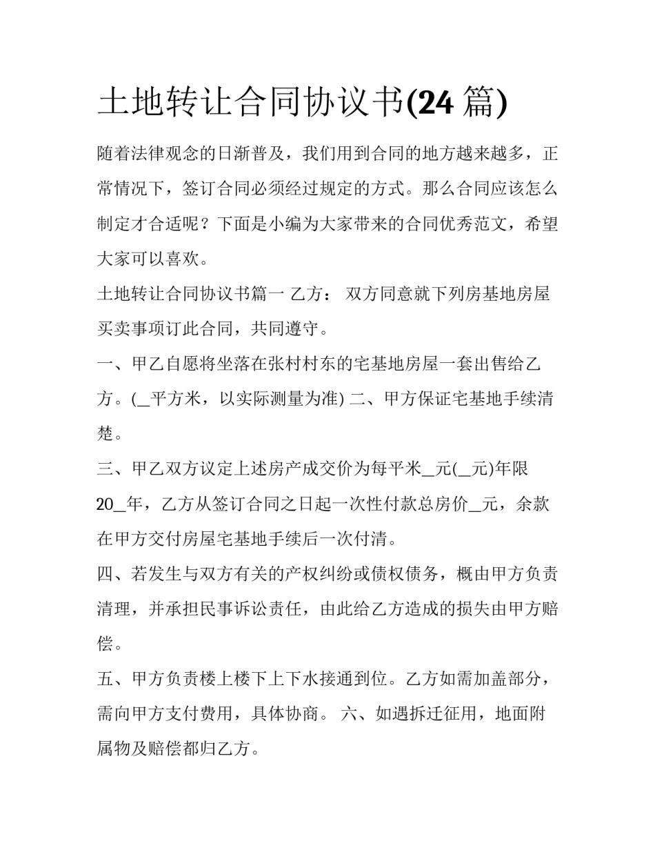 土地转让合同协议书(24篇)_第1页