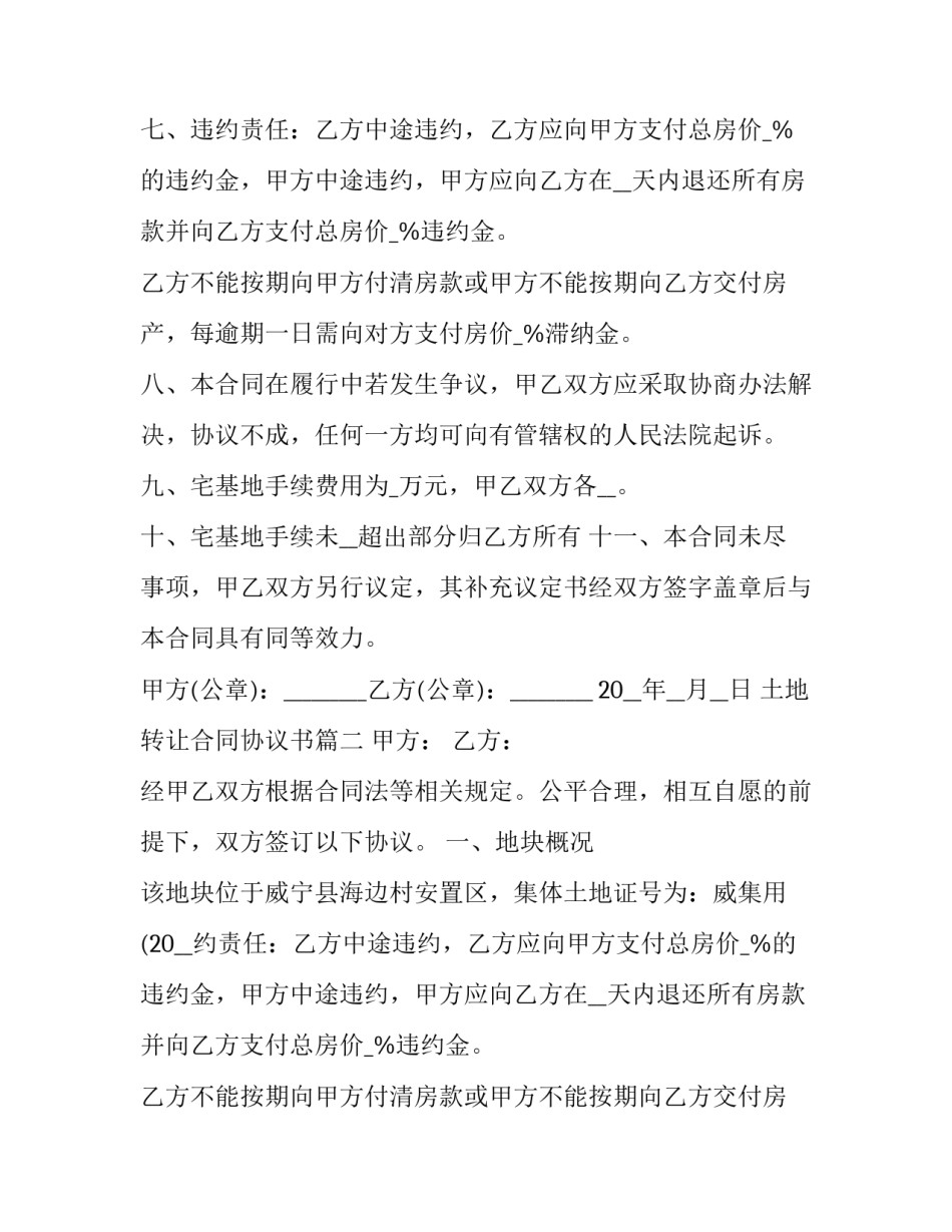 土地转让合同协议书(24篇)_第2页