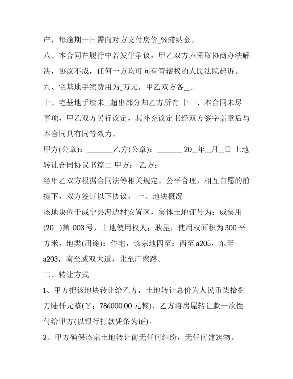 土地转让合同协议书(24篇)_第3页