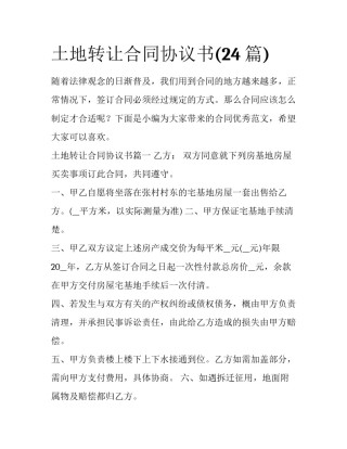 土地转让合同协议书(24篇)