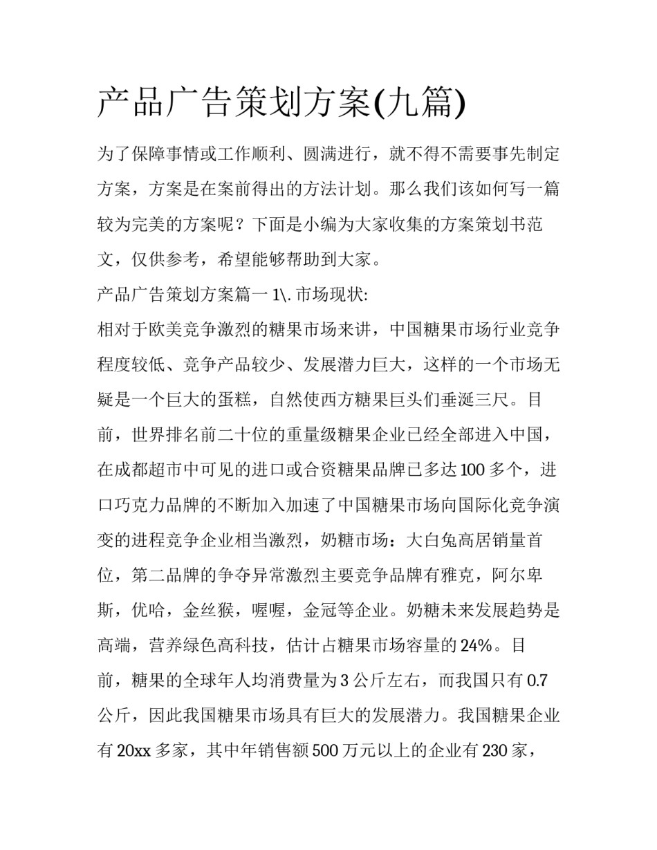 产品广告策划方案(九篇)_第1页
