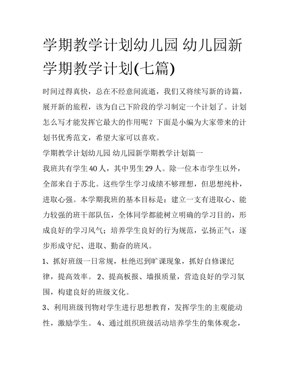 学期教学计划幼儿园 幼儿园新学期教学计划(七篇)_第1页