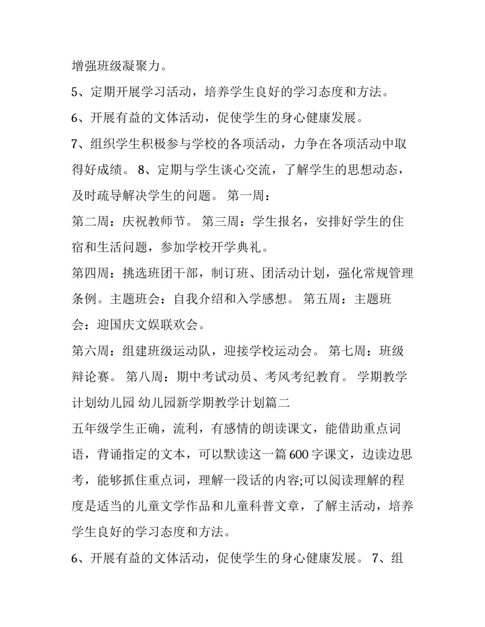 学期教学计划幼儿园 幼儿园新学期教学计划(七篇)_第2页