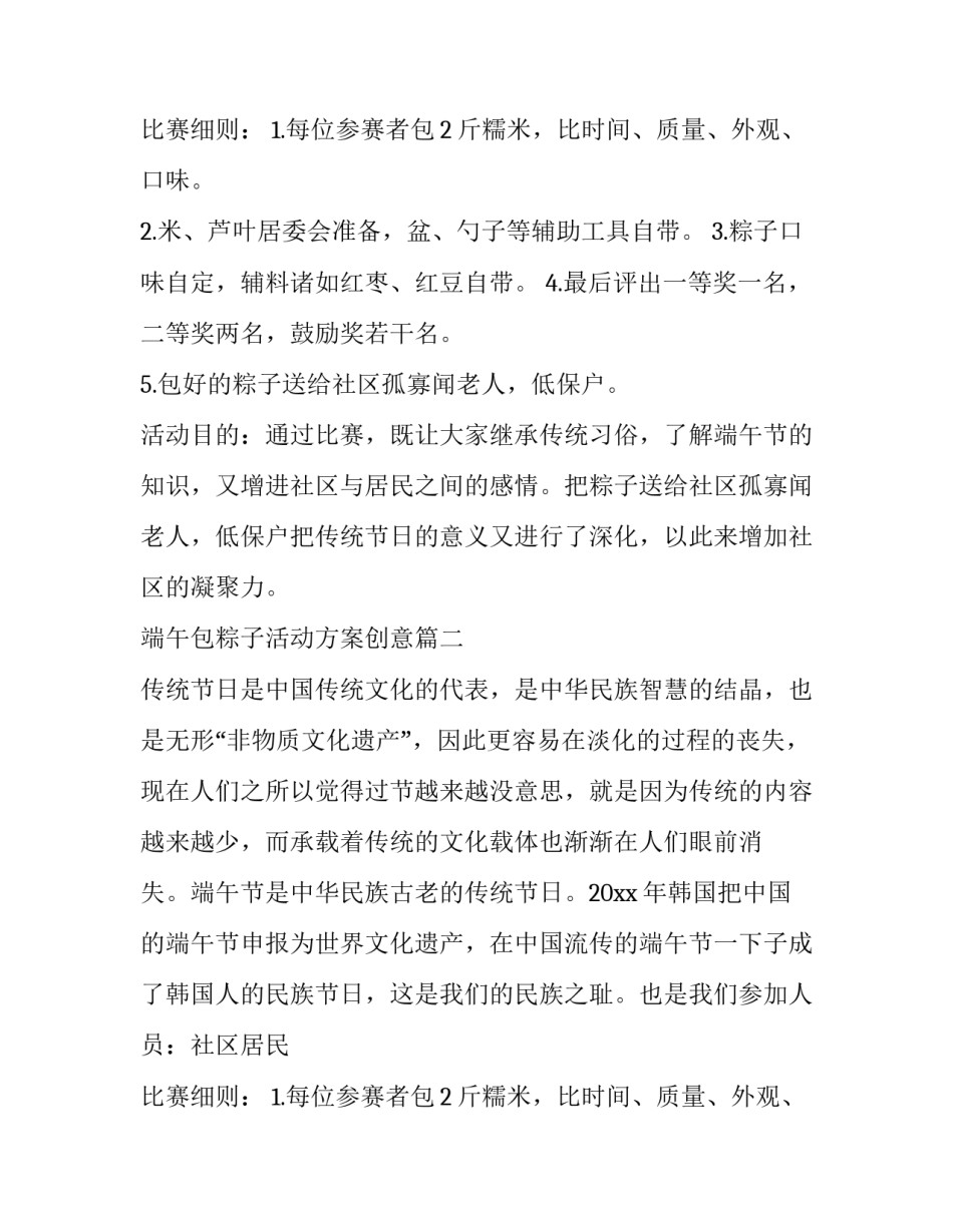 2023年端午包粽子活动方案创意(4篇)_第2页