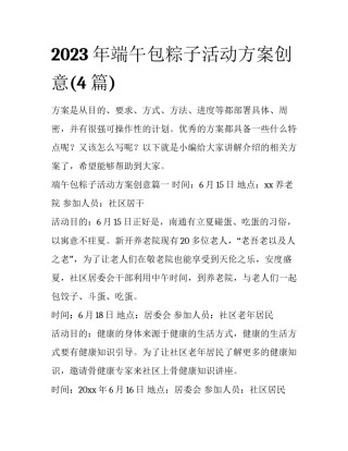 2023年端午包粽子活动方案创意(4篇)