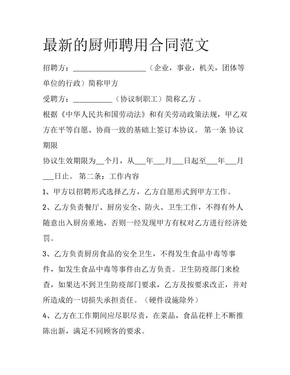 最新的厨师聘用合同范文_第1页