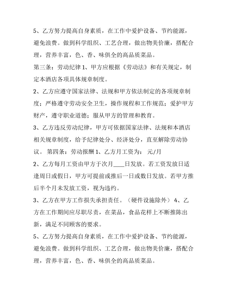最新的厨师聘用合同范文_第2页