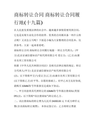 商标转让合同 商标转让合同履行地(十九篇)