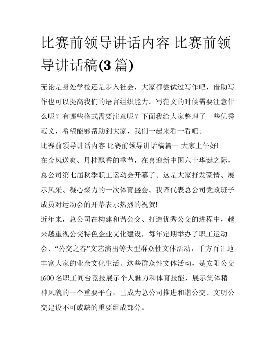 比赛前领导讲话内容 比赛前领导讲话稿(3篇)_第1页