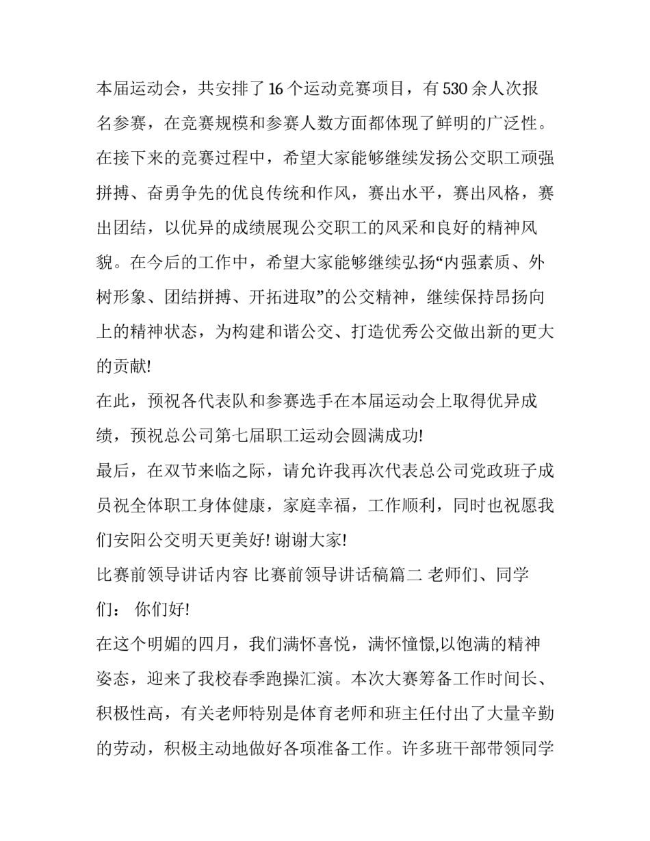 比赛前领导讲话内容 比赛前领导讲话稿(3篇)_第3页