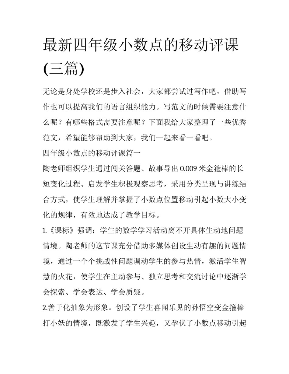 最新四年级小数点的移动评课(三篇)_第1页