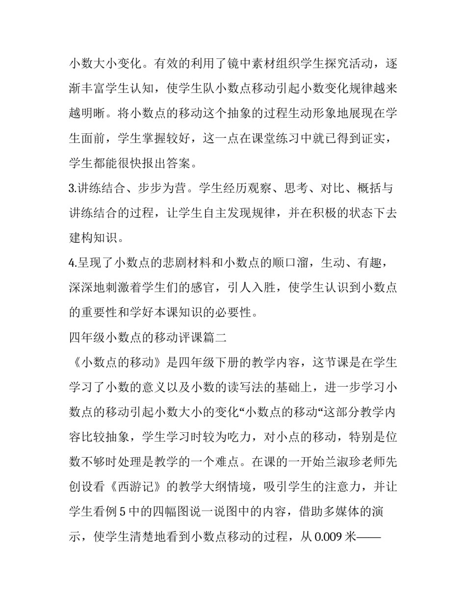 最新四年级小数点的移动评课(三篇)_第2页