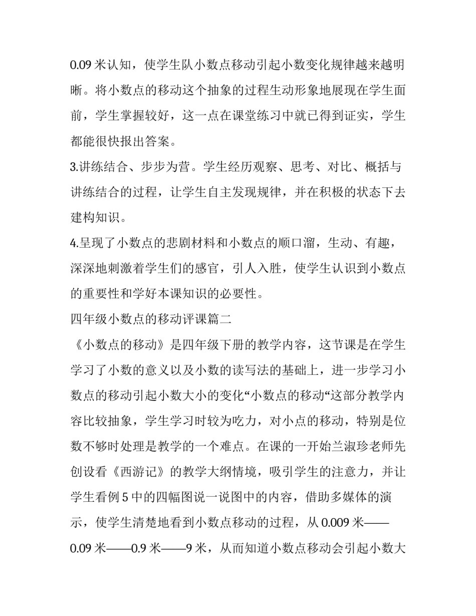最新四年级小数点的移动评课(三篇)_第3页