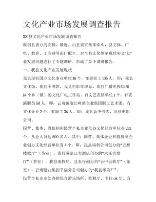 文化产业市场发展调查报告