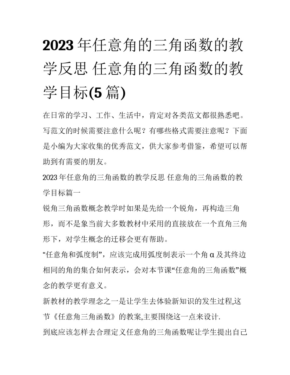 2023年任意角的三角函数的教学反思 任意角的三角函数的教学目标(5篇)_第1页