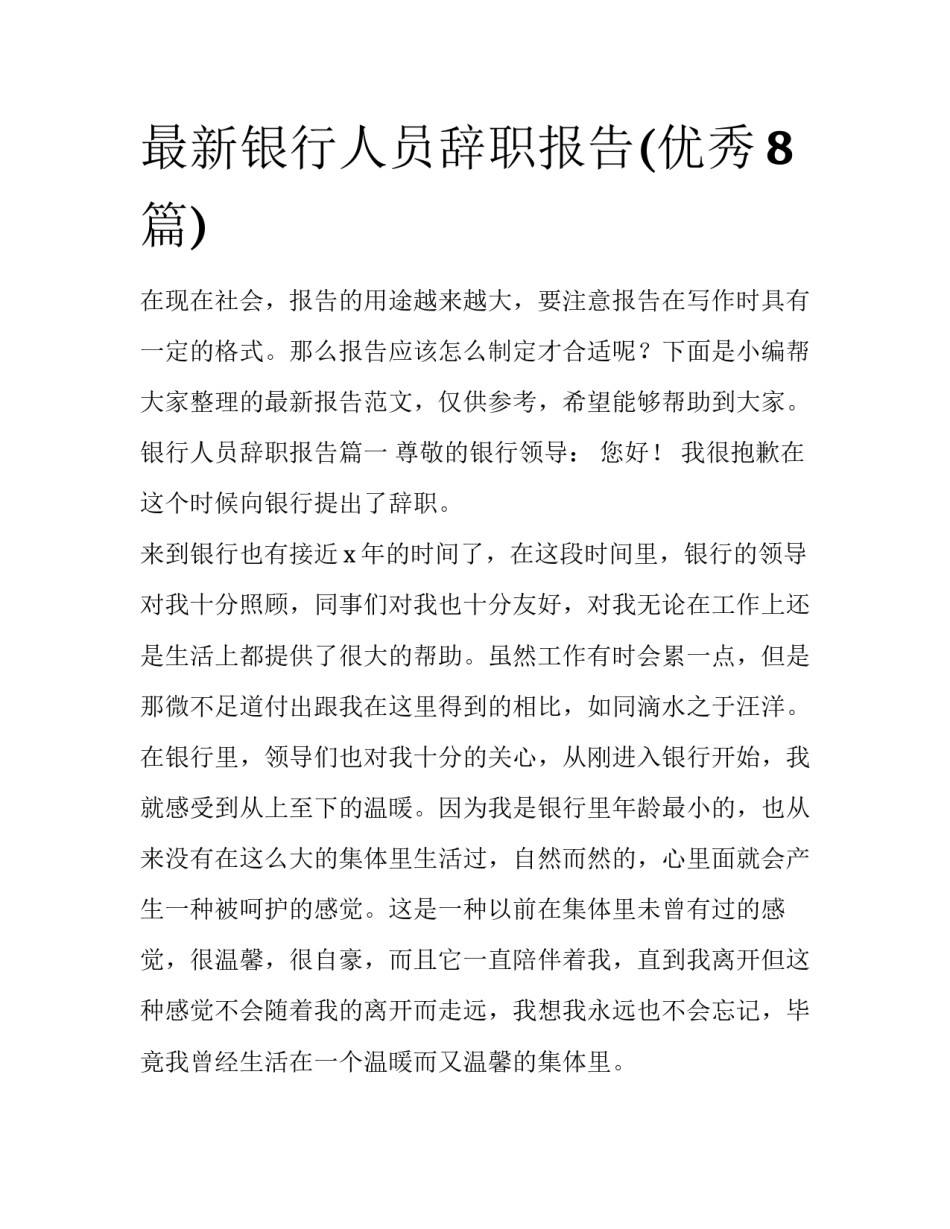 最新银行人员辞职报告(优秀8篇)_第1页