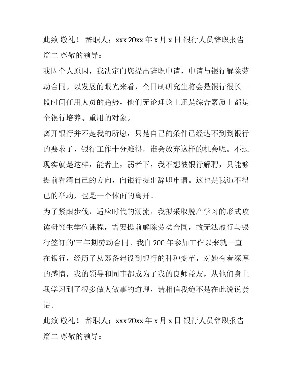 最新银行人员辞职报告(优秀8篇)_第2页