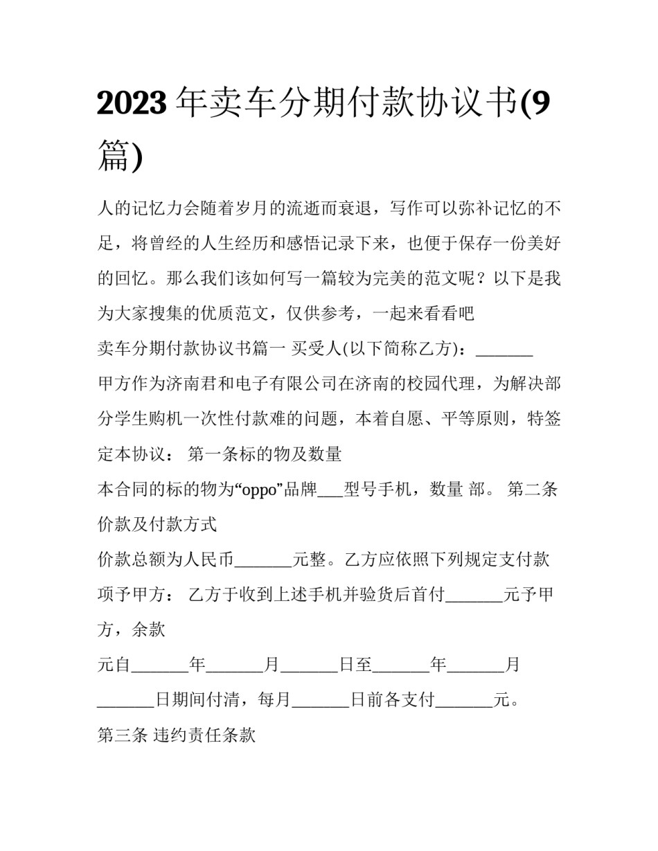 2023年卖车分期付款协议书(9篇)_第1页