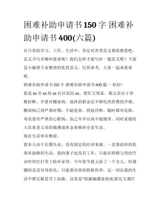 困难补助申请书150字 困难补助申请书400(六篇)