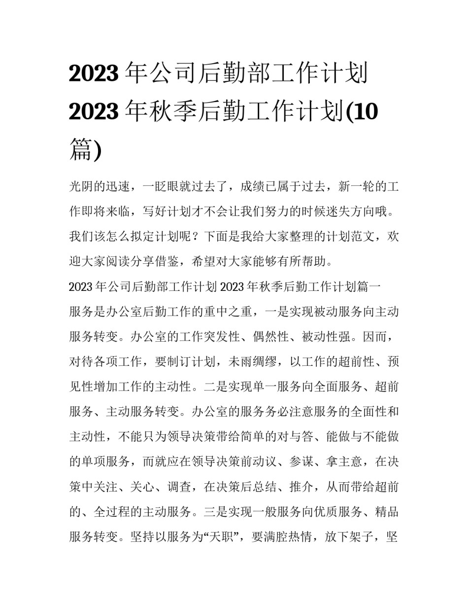 2023年公司后勤部工作计划 2023年秋季后勤工作计划(10篇)_第1页