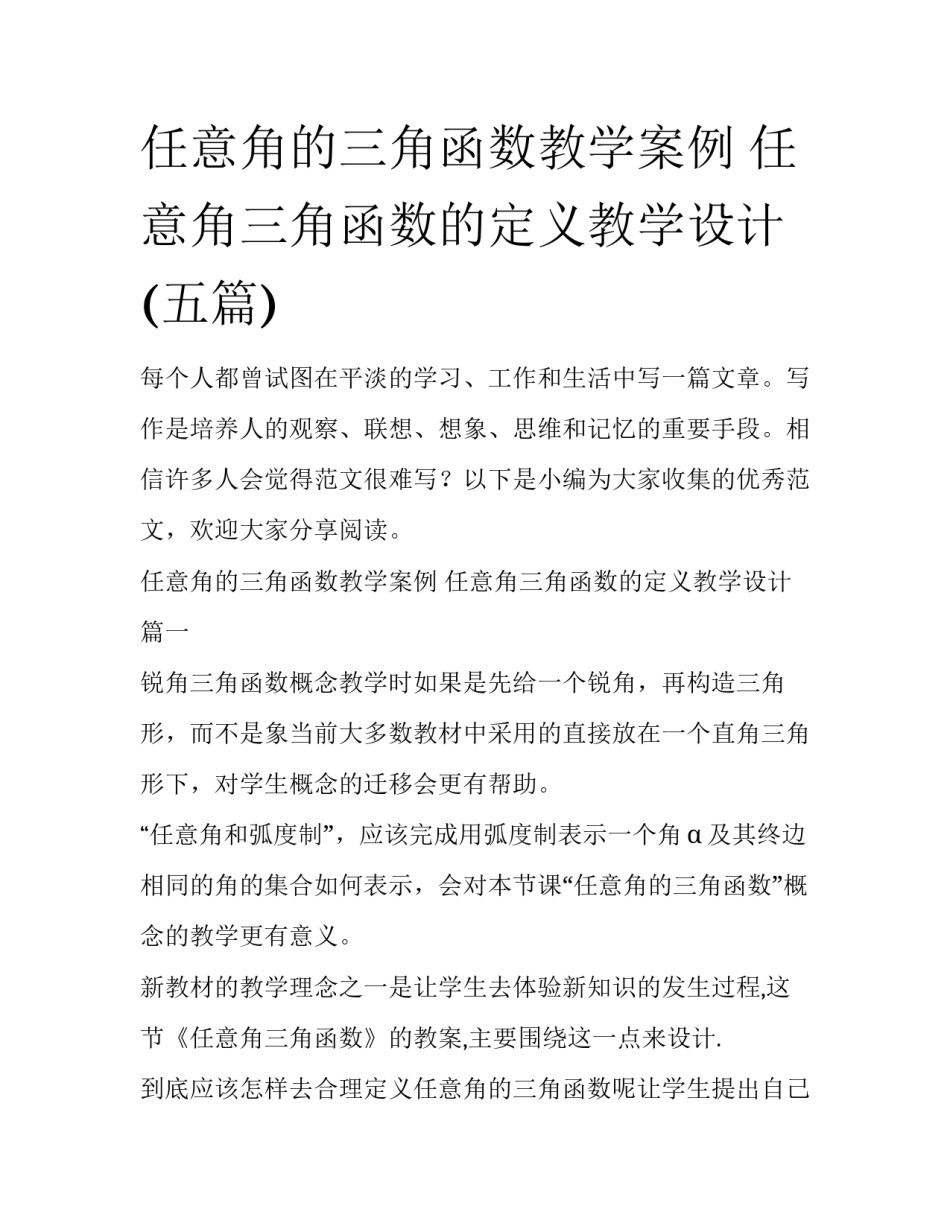 任意角的三角函数教学案例 任意角三角函数的定义教学设计(五篇)_第1页