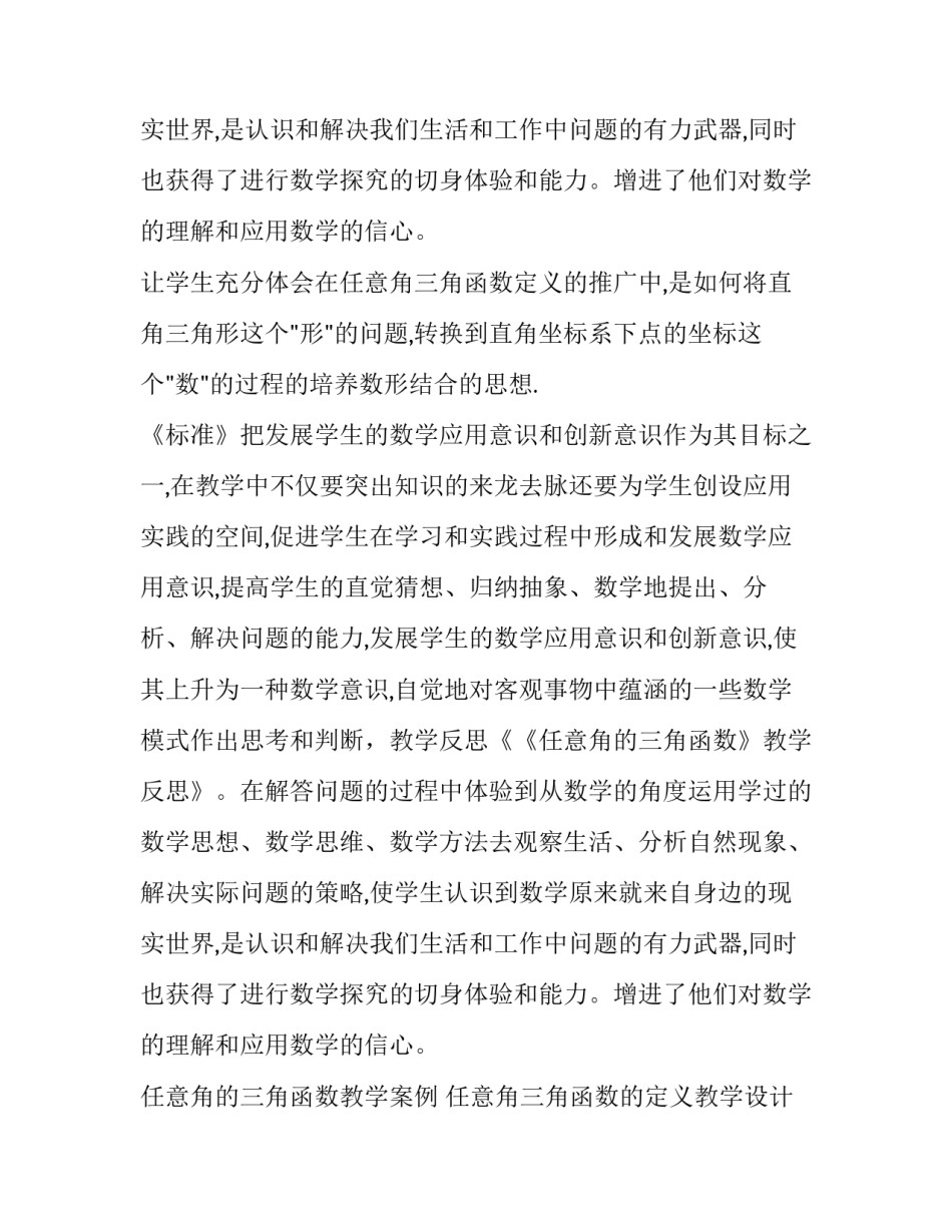 任意角的三角函数教学案例 任意角三角函数的定义教学设计(五篇)_第3页