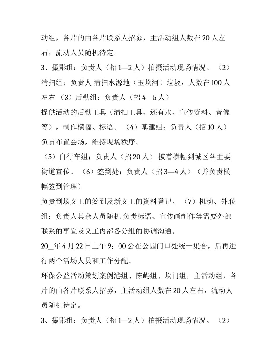 环保公益活动策划案例 环保公益活动策划(实用8篇)_第2页