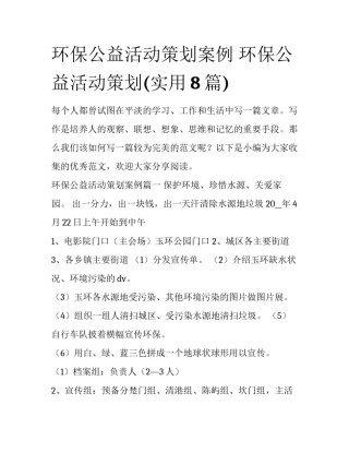 环保公益活动策划案例 环保公益活动策划(实用8篇)