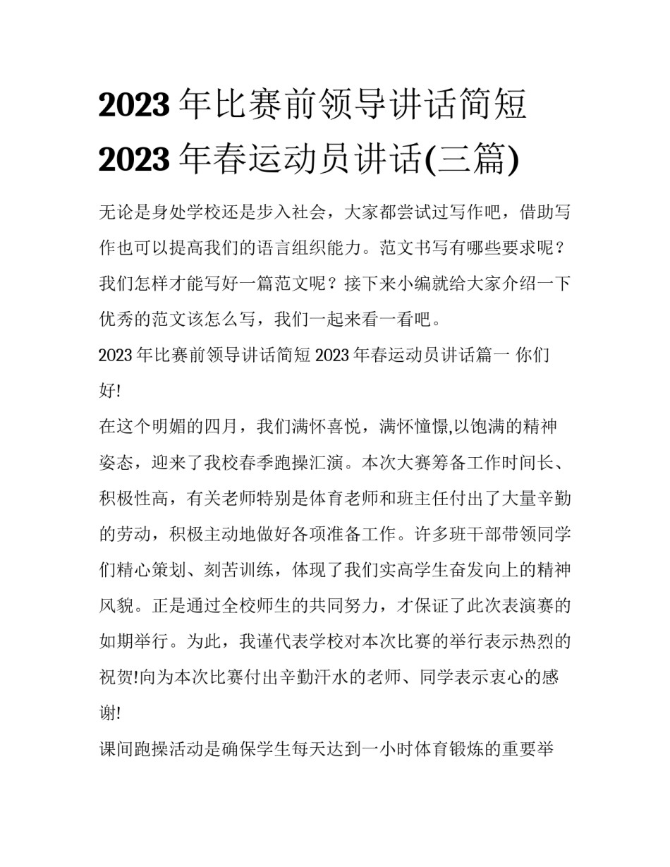 2023年比赛前领导讲话简短 2023年春运动员讲话(三篇)_第1页