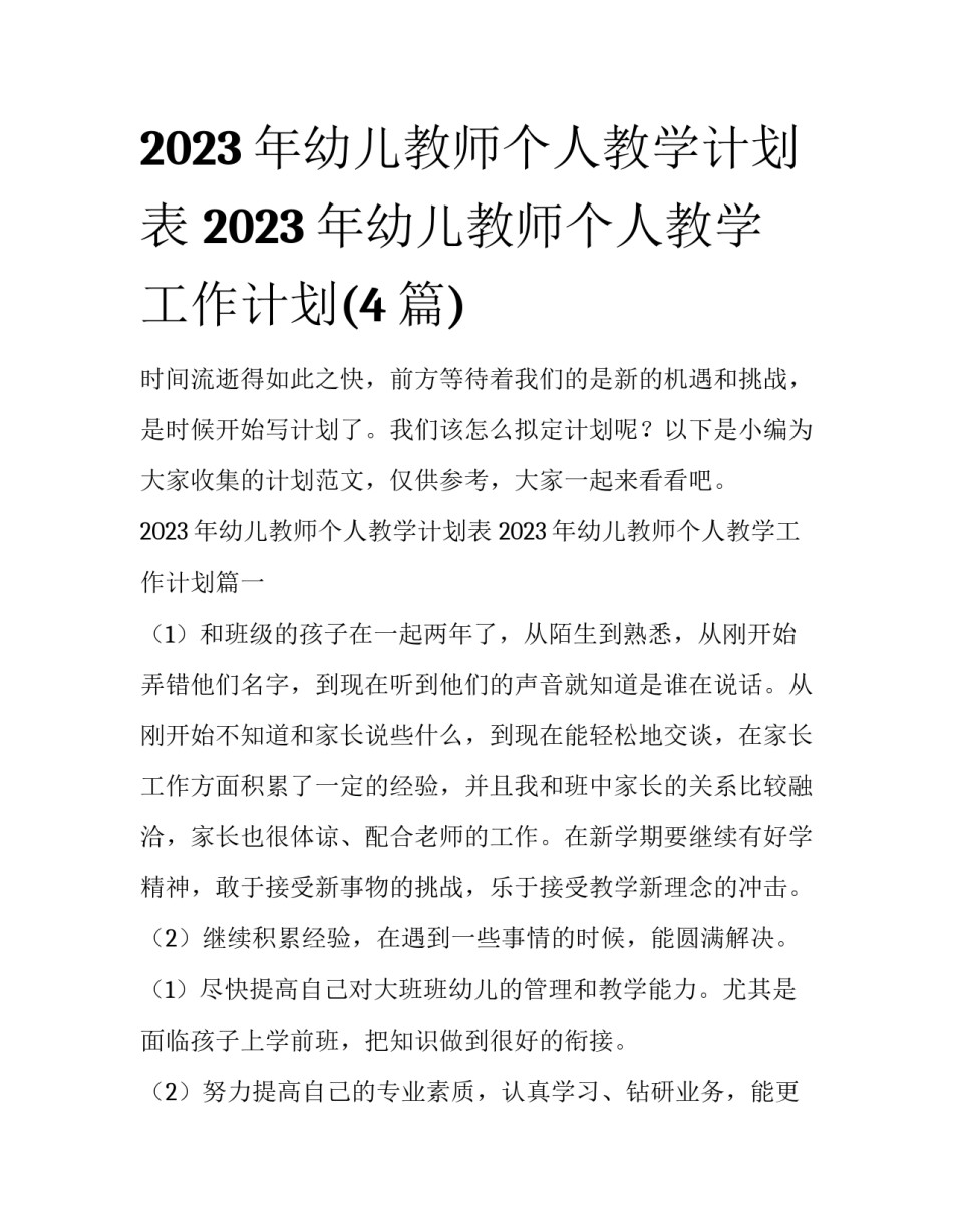 2023年幼儿教师个人教学计划表 2023年幼儿教师个人教学工作计划(4篇)_第1页