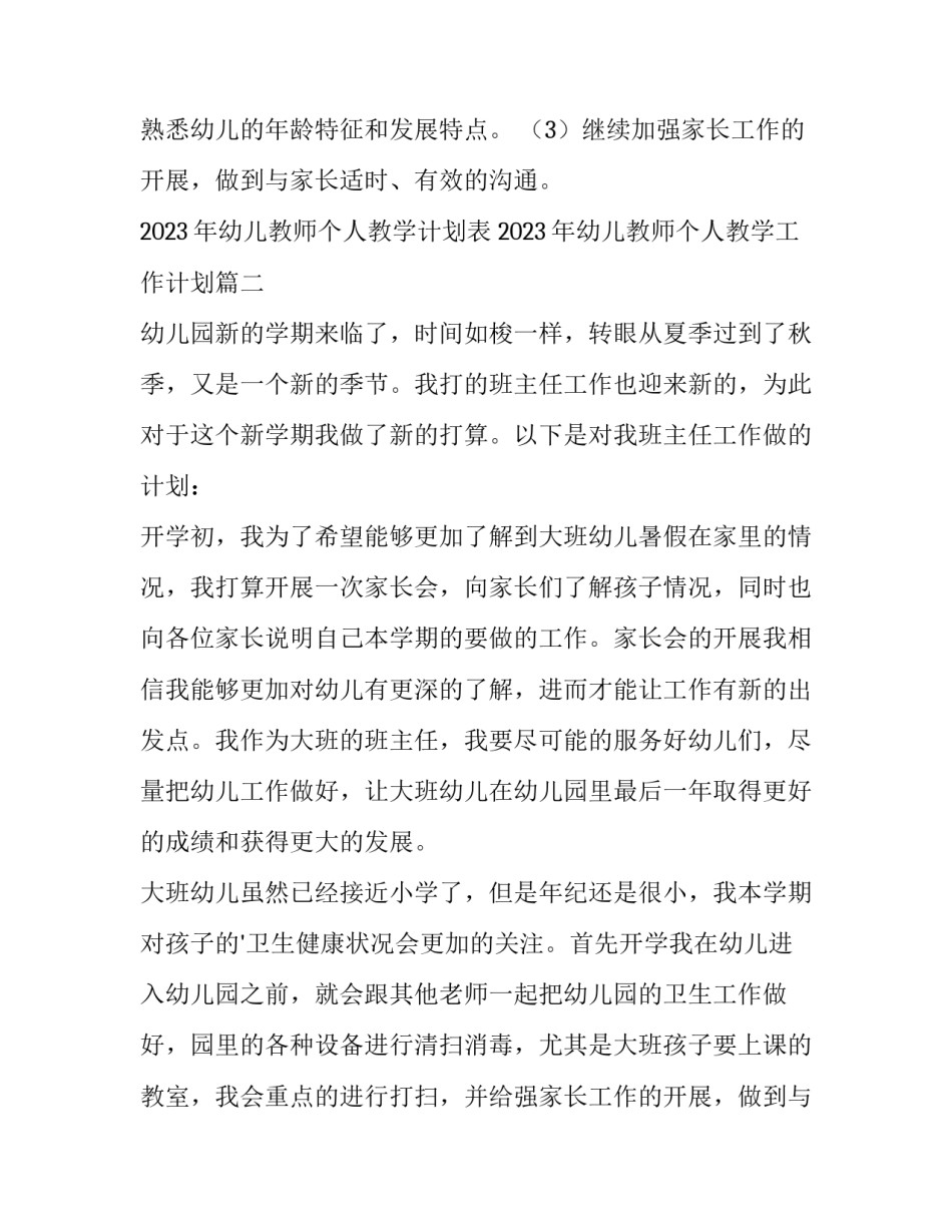 2023年幼儿教师个人教学计划表 2023年幼儿教师个人教学工作计划(4篇)_第2页