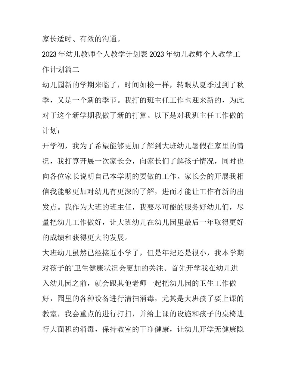 2023年幼儿教师个人教学计划表 2023年幼儿教师个人教学工作计划(4篇)_第3页