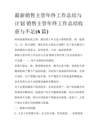 最新销售主管年终工作总结与计划 销售主管年终工作总结收获与不足(4篇)