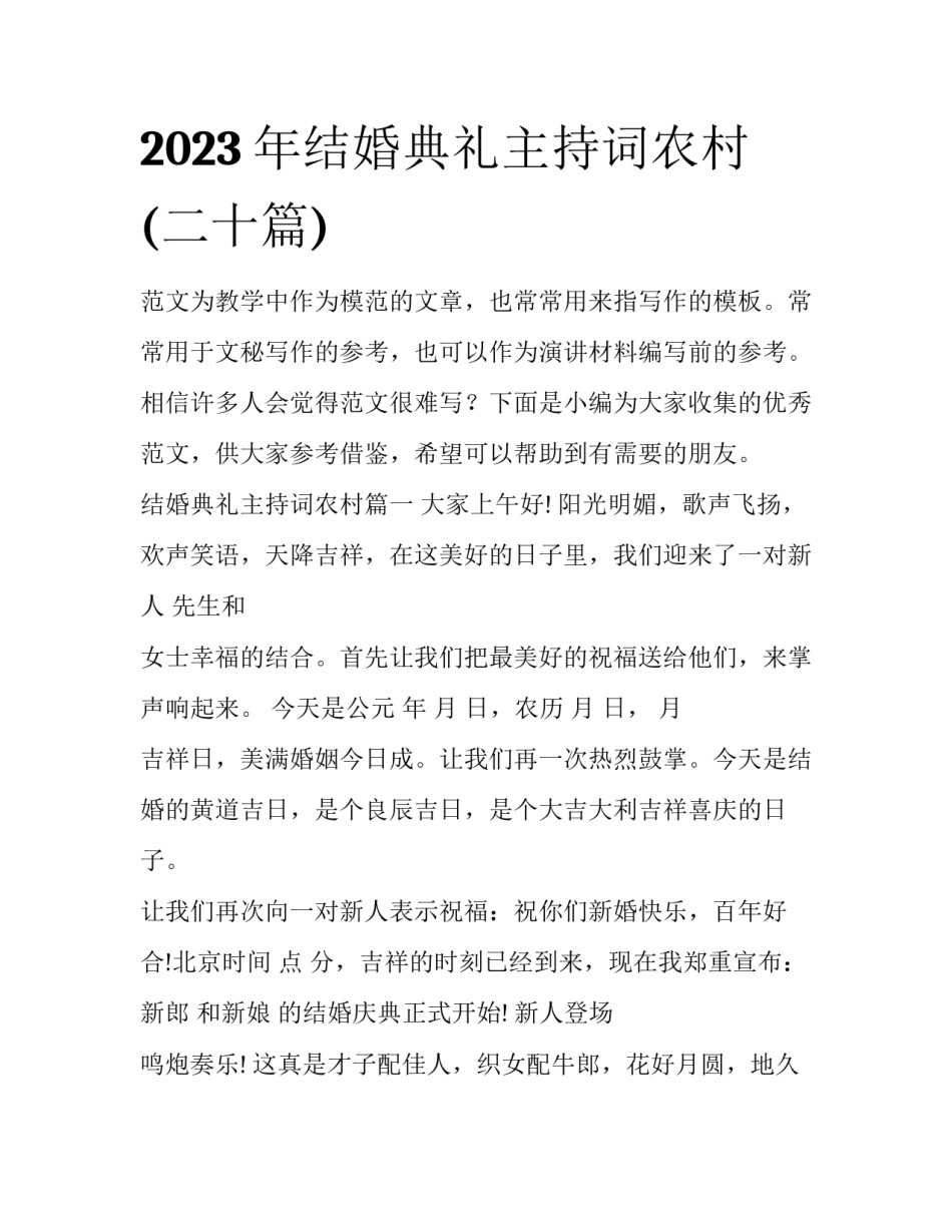2023年结婚典礼主持词农村(二十篇)_第1页