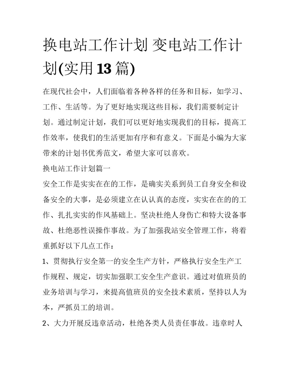 换电站工作计划 变电站工作计划(实用13篇)_第1页