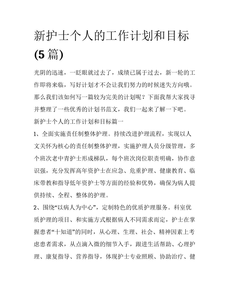新护士个人的工作计划和目标(5篇)_第1页