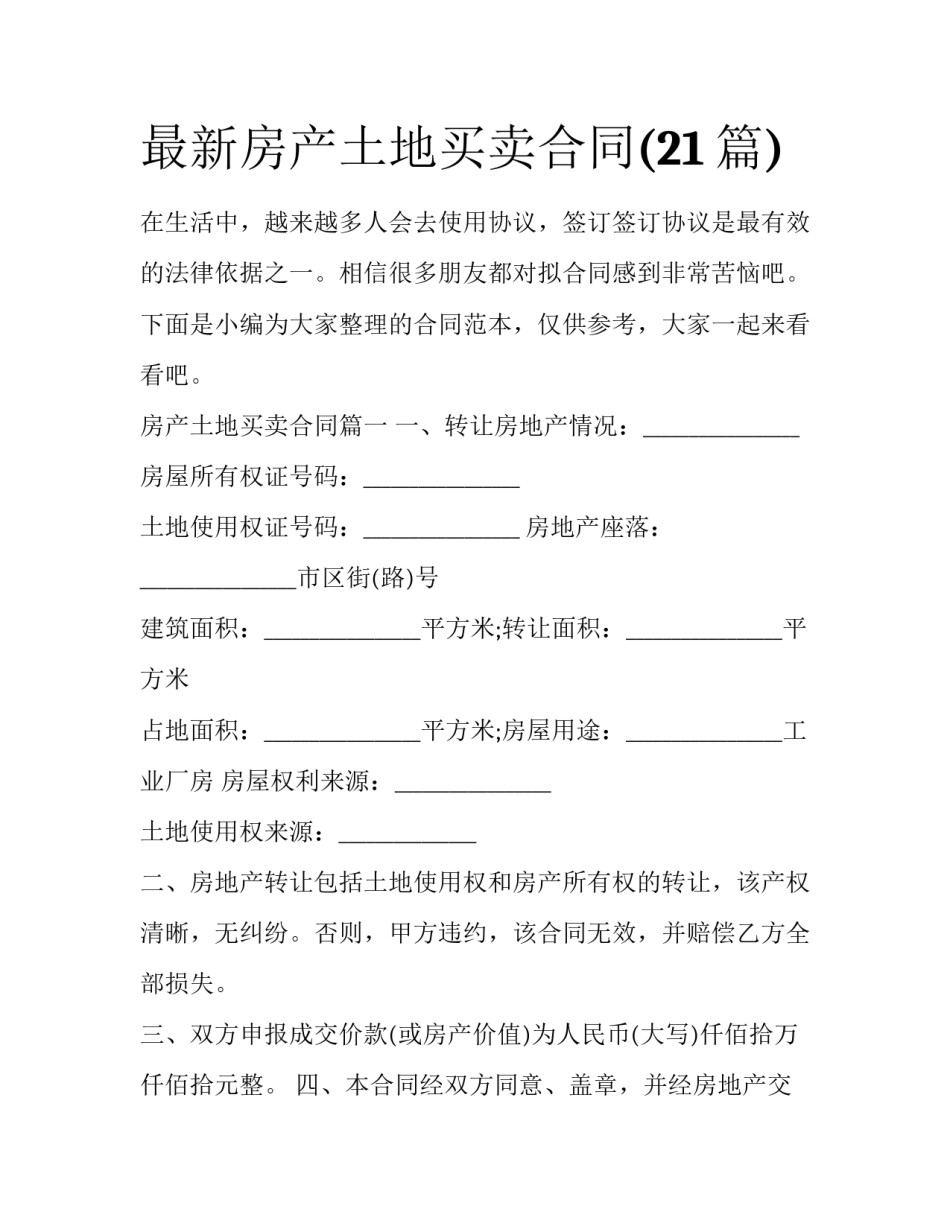 最新房产土地买卖合同(21篇)_第1页